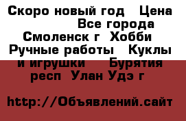 Скоро новый год › Цена ­ 300-500 - Все города, Смоленск г. Хобби. Ручные работы » Куклы и игрушки   . Бурятия респ.,Улан-Удэ г.